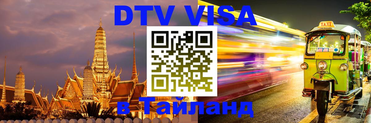 ДТВ виза в Таиланд 