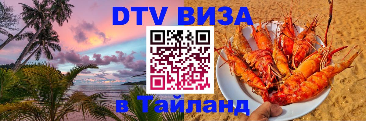 DTV Visa Thailand — прайс и условия, виза без дополнительных документов - 