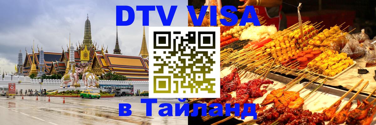 DTV (ДТВ) visa Таиланд Чебоксары 