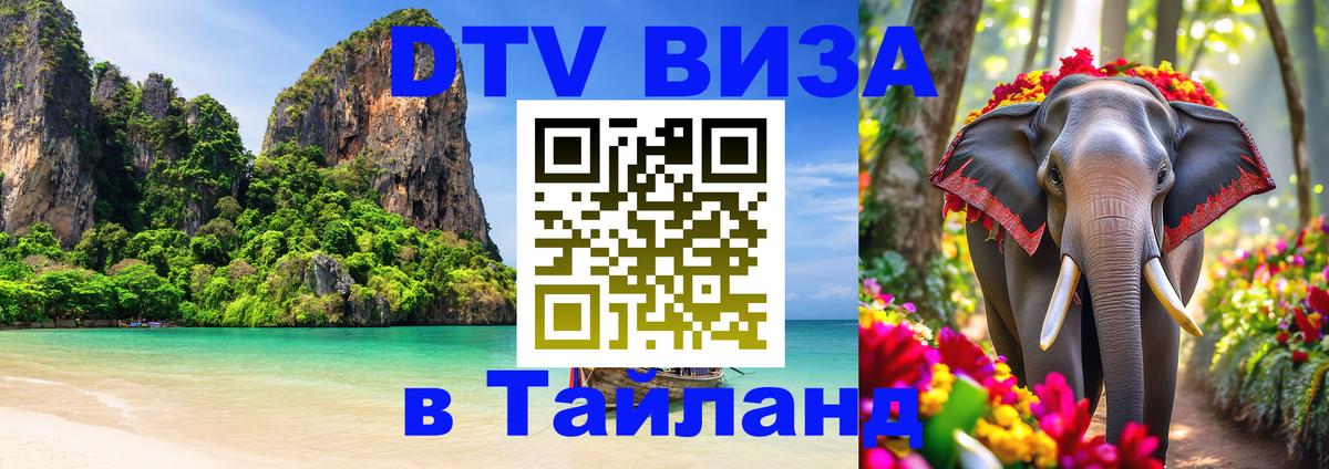 DTV Visa Thailand — прайс и условия, виза без дополнительных документов - 
